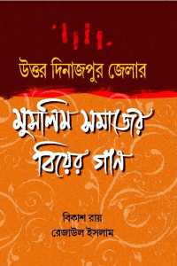 UTTAR DINAJPUR JELAR MUSHLIM SAMAJER BYER GAN